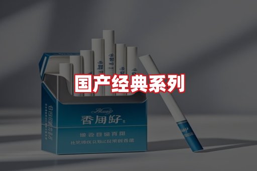 国产名烟